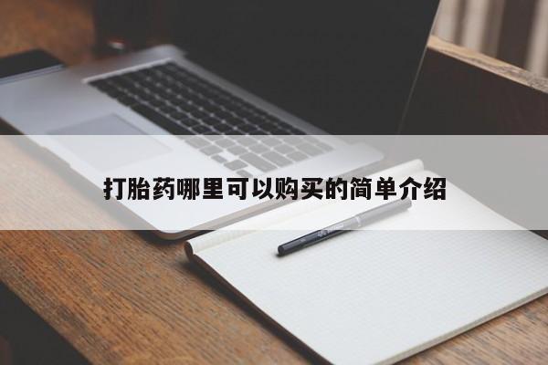 打胎药私人店福泉有没有打胎药哪里可以购买的简单介绍
