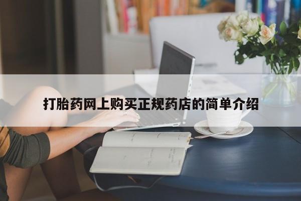 打胎药私人店福泉有没有打胎药网上购买正规药店的简单介绍