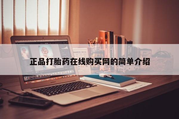 打胎药私人店福泉有没有正品打胎药在线购买网的简单介绍