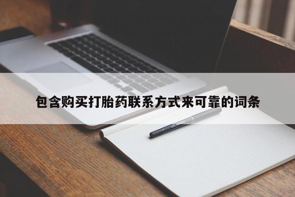 打胎药私人店福泉有没有包含购买打胎药联系方式来可靠的词条