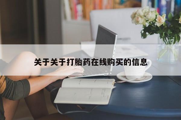 打胎药私人店福泉有没有关于关于打胎药在线购买的信息