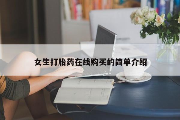 打胎药私人店福泉有没有女生打胎药在线购买的简单介绍