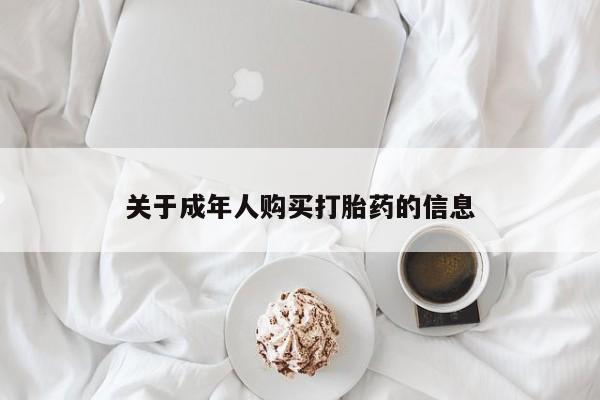 打胎药私人店福泉有没有关于成年人购买打胎药的信息
