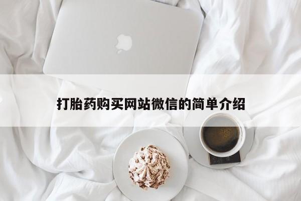 打胎药私人店福泉有没有打胎药购买网站微信的简单介绍
