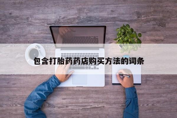 打胎药私人店福泉有没有包含打胎药药店购买方法的词条