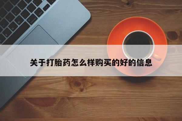 打胎药私人店福泉有没有新闻 第392页