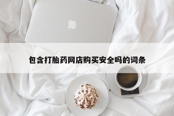 打胎药私人店福泉有没有包含打胎药网店购买安全吗的词条