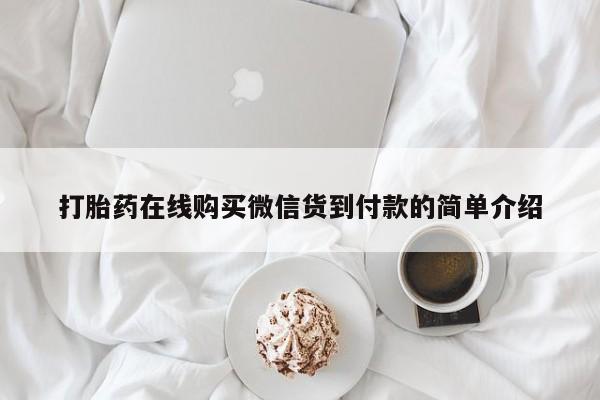 打胎药私人店福泉有没有打胎药在线购买微信货到付款的简单介绍