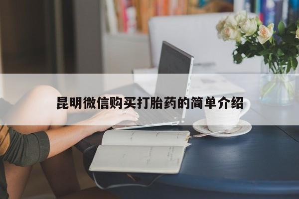 打胎药私人店福泉有没有昆明微信购买打胎药的简单介绍