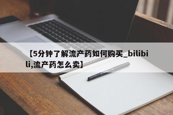 打胎药私人店福泉有没有【5分钟了解流产药如何购买_bilibili,流产药怎么卖】