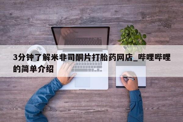 打胎药私人店福泉有没有3分钟了解米非司酮片打胎药网店_哔哩哔哩的简单介绍